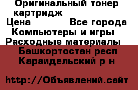 Оригинальный тонер-картридж Sharp AR-455T › Цена ­ 3 170 - Все города Компьютеры и игры » Расходные материалы   . Башкортостан респ.,Караидельский р-н